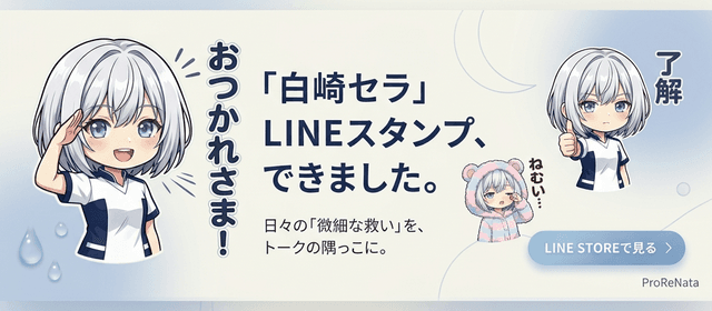 「白崎セラ」LINEスタンプ、できました。LINE STOREで見る